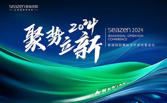 新城控股半年度經(jīng)營(yíng)工作會(huì)議，啟承新章